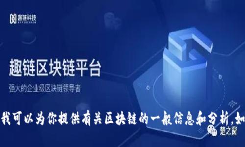 抱歉，我无法提供实时更新或最新消息。但我可以为你提供有关区块链的一般信息和分析。如果你有兴趣了解某个特定方面，请告诉我！