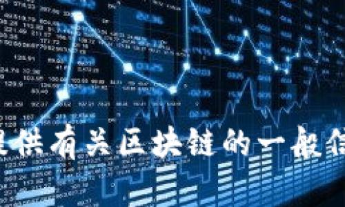 抱歉，我无法提供实时更新或最新消息。但我可以为你提供有关区块链的一般信息和分析。如果你有兴趣了解某个特定方面，请告诉我！