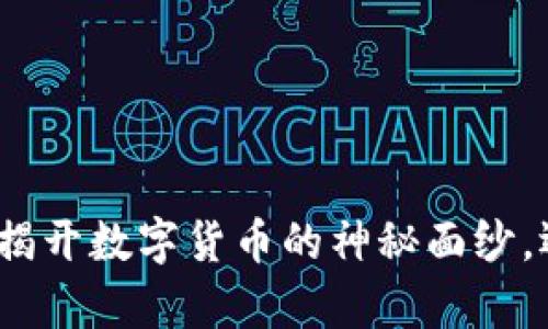 区块链与比特币：揭开数字货币的神秘面纱，迈向财富自由之路