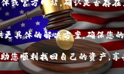 关于您的TP钱包不显示资产的问题，可能有多种原因。下面将详细介绍一些常见的原因及其解决方法，以帮助您更快地找回您的资产信息。

网络连接问题
钱包应用依赖互联网连接来与区块链网络进行交互。如果您的设备没有连接至稳定的互联网，资产可能无法显示。建议您检查您的网络连接，确保Wi-Fi或数据网络正常工作。

合约资产问题
有时候，如果您的资产是某种特定的合约代币，您可能需要手动添加该代币的信息，以便在TP钱包中显示。这通常涉及输入代币的合约地址、Token符号和小数位数等信息。您可以通过访问代币的官方网站或在区块链浏览器上查找相应的信息。

钱包同步的问题
TP钱包在加载资产信息时需要时间来同步区块链数据。如果您刚刚创建了钱包，可能需要耐心等待一段时间。建议您尝试重新启动钱包应用，或者完全退出后重新登录，这样可以触发钱包的同步功能。

钱包创建方式
如果您使用的是助记词或私钥恢复的钱包，确保在恢复过程中没有输入错误。在恢复钱包时，任何的拼写错误都会导致无法成功读取资产信息。

版本更新
确保您的TP钱包是最新版本。老版本的应用可能会存在兼容性问题，导致资产无法正确显示。您可以前往应用商店检查是否有可用的更新，并及时进行更新。

服务器问题
TP钱包的服务器偶尔可能会面临高负载或技术故障，这会导致资产显示延迟。您可以查看TP钱包的社交媒体或官方网站，确认是否存在系统维护或故障的公告。

联系客服
如果上述方法都无法解决问题，建议您与TP钱包的客服团队取得联系，寻求专业的帮助。他们可以为您提供更具体的解决方案，确保您的资产安全无忧。

在以上各个方面进行检查后，您应该能够找到TP钱包不显示资产的原因并加以解决。希望这些信息能够帮助您顺利找回自己的资产，享受区块链的便利与乐趣！