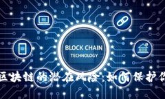 揭秘比特币区块链的潜在风险：如何保护你的数