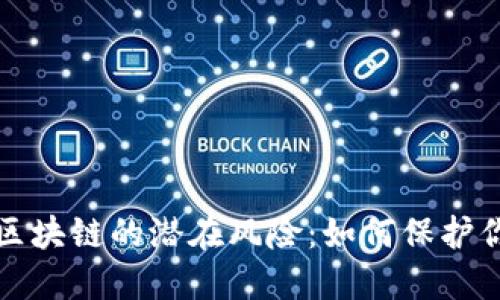 揭秘比特币区块链的潜在风险：如何保护你的数字资产