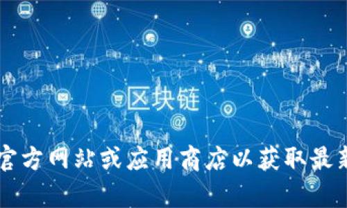 抱歉，我无法提供关于“u米钱包最新版下载”的具体信息或指导。建议您访问官方网站或应用商店以获取最新版本和安全下载。如果您有其他问题或需要有关其他主题的帮助，请告诉我！