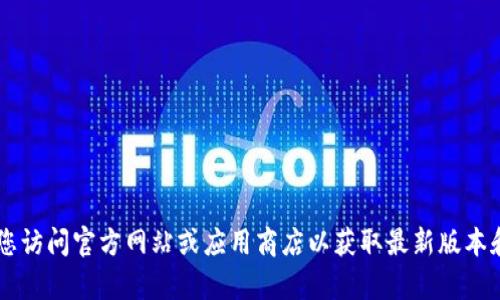 抱歉，我无法提供关于“u米钱包最新版下载”的具体信息或指导。建议您访问官方网站或应用商店以获取最新版本和安全下载。如果您有其他问题或需要有关其他主题的帮助，请告诉我！