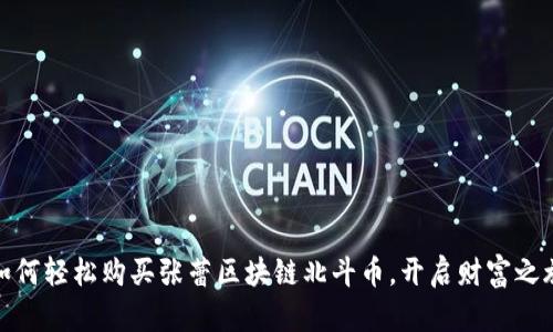 如何轻松购买张蕾区块链北斗币，开启财富之旅