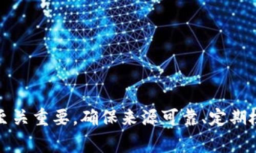 关于 t p 钱包下载后出现病毒的情况，可能涉及到多个因素。下面是一些常见的原因及应对措施：

1. 不明来源的下载
如果您在非官方网站或不可靠的第三方应用商店下载 t p 钱包，可能会下载到被篡改的版本。这些版本可能含有恶意软件或病毒。因此，确保从官方渠道下载应用程序是最基本的安全措施。

2. 安装过程中的误操作
有时候，在安装过程中可能会点击一些不必要的勾选框，从而使得一些额外的软件被一起安装。这些软件可能是广告软件或病毒，危害您的设备安全。在安装软件时，建议仔细阅览每一步的提示信息。

3. 伪造应用
黑客可能会制作与 t p 钱包极其相似的伪造应用，用户在无意中下载后，可能会泄露个人信息或资金。一定要查看应用的开发者信息，确保其是一个信誉良好的公司。

4. 设备安全性
如果您的手机或电脑本身存在安全漏洞，攻击者可能会利用这些漏洞向您的设备中植入病毒。因此，保持设备操作系统和应用程序的更新，安装有效的安全软件，定期扫描可以降低这些风险。

5. 用户个人操作习惯
有些病毒和恶意软件可能是由于用户的下载习惯，比如下载不明附件，点击不明链接等，因此建议用户在使用互联网时要保持警惕，不要随意下载或点击不明链接。

应对措施
若您怀疑自己的设备感染了病毒，可以采取以下措施：
ul
    li使用可信赖的杀毒软件进行全面扫描，删除发现的恶意软件。/li
    li重置手机或电脑，恢复至出厂设置，确保彻底清除潜在的病毒。/li
    li定期备份重要数据，以防丢失。/li
    li在使用钱包类应用时，开启双重认证，提升安全性。/li
/ul

总结
下载 t p 钱包后出现病毒的情况并不是罕见的，了解原因并采取相应的预防措施至关重要。确保来源可靠、定期检查设备安全以及提高个人网络安全意识，才能有效保护您的个人信息与资金安全。