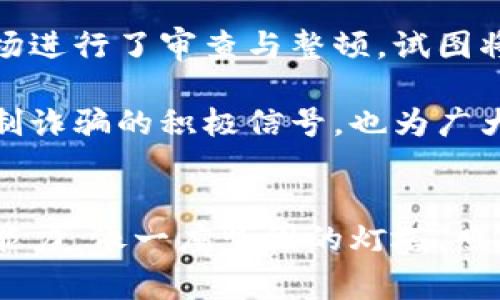 区块链诈骗的最新进展：警惕隐形陷阱，保护你的数字资产

区块链, 诈骗, 数字资产/guanjianci

在现代金融的长河中，区块链技术如同一颗璀璨的明珠，吸引了无数投资者的目光。然而，在这片充满希望的蓝海中，却潜藏着无形的陷阱。近年来，各种区块链诈骗案件层出不穷，给无数投资者和初心者带来了惨痛的教训。作为追随数字经济浪潮的你，是否也曾感到困惑与不安？本文将深入探讨区块链诈骗的最新进展，以及如何有效保护你的数字资产，成为抵御诈骗的智慧投资者。

区块链诈骗的多样化表现
近年来，区块链诈骗的形式愈发多样，从最初的钓鱼网站、假冒ICO（首次代币发行）项目，到如今的智能合约漏洞、Ponzi（庞氏骗局）等，无不让人目不暇接。为了更好地揭开区块链诈骗的面纱，我们来看看这些骗局的具体表现。

首先，假冒ICO项目依然是骗子最常用的手法。通常情况下，诈骗者会结合炫目的宣传和美好的愿景，推出看似真实的代币，并在社交媒体上进行大规模的推广。许多投资者在“稳赚不赔”的诱惑下，往往乐意投入数额不等的资金。然而，到了项目上线之时，投资者会发现自己购买的代币毫无价值，甚至无法交易。

其次，有些诈骗者利用智能合约的复杂性，设计出一系列漏洞，诱导投资者将资金转入这些合约中。当投资者意识到异常时，才发现资金已经不翼而飞。例如，所谓的“流动性挖矿”项目，表面上看似在为投资者提供丰厚的回报，实际上却是一场精心策划的骗局。

区块链诈骗的最新案例分析
随着技术的发展，区块链诈骗也在不断地演进，成为了新型犯罪的温床。其实，我们可以从一些真实的案例中吸取教训，警惕那些迷惑人的伎俩。最近曝光的某次知名加密货币GoCrypto的诈骗事件，就引起了广泛的关注。

在这个案例中，GoCrypto宣称通过独特的算法能够快速增值，让投资者对其产生了浓厚的兴趣。然而，经过几个月的运作，许多投资者发现自己的资金被迅速引导至不知名的地址上的同时，平台也再无音信，令人难以置信的是，投资者竟然早已陷入了虚拟的财富梦中。

通过分析以上案例，我们可以看到，一个项目往往会首先通过精美的宣传资料和详细的白皮书吸引投资者的眼球。在投资者未能充分了解风险的前提下，资金快速流入，最后却发现所谓的“致富机会”不过是一场无情的骗局。这一事件再一次向我们敲响了警钟：投资区块链项目时一定要守住底线，保持清醒的头脑。

如何保护自己的数字资产
面对区块链诈骗的层出不穷，作为投资者的我们应该采取一系列措施来保护自己的数字资产。首先，增强警惕，保持对项目的深度调查和分析。无论是参与ICO还是买入数字货币，都必须对相关项目进行全面的数据和背景调查。项目的团队、技术背景、产品的价值主张等诸多因素都应成为你选择的依据。

第二，选择正规的交易平台和钱包。尽量在知名且靠谱的交易所进行交易，例如币安（Binance）、火币（Huobi）等。同时，确保你的数字资产存储在安全性高的钱包中，例如硬件钱包，而不是随意使用网上的热钱包。

最后，提高自身的防骗意识。骗子通常会通过社交媒体、微信群、论坛等各种渠道对投资者进行“洗脑”。在面对这些“天上掉馅饼”的机会时，应保持冷静，仔细分析，防止冲动行事。好的投资应该是理性的决策，而非一时的冲动。

与区块链诈骗的斗争在继续
尽管区块链技术的发展给我们带来了无限的可能性，但其背后的诈骗问题却如影随形，需要社会各界共同努力来构建起一道防火墙。近年来，全球多国的监管机构对加密货币市场进行了审查与整顿，试图将隐秘的骗局曝光于阳光之下，使投资者免受其害。

不久前，中国的一项新政策进一步加强了对区块链诈骗的打击力度，相关部门加强了对疑似诈骗项目的调查，封堵了多个涉嫌引导投资者的虚假项目。这一措施的出台无疑是抵制诈骗的积极信号，也为广大的投资者们提供了更安全的环境。

结语：做智慧投资者，远离诈骗
区块链技术的发展如同一把双刃剑，其带来的机遇与风险并存。虽然诈骗案件不断涌现，但每个投资者都应该能在这片蓝海中学会如何为自己护航。提升自身的风险意识和防范能力，像一座坚固的灯塔，照亮通向财富之路的安全航程。在未来的投资旅途中，勿忘初心，保持冷静，守住自己的数字资产，从而迎接更加美好的明天。