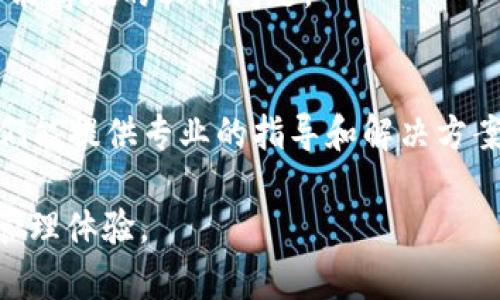 如果您的TP钱包显示“没有网络”，可能是由以下几个原因造成的。以下是一些解决方法和检查步骤，可以帮助您恢复TP钱包的网络连接。

检查互联网连接
首先，确保您的设备已连接到互联网。您可以通过打开其他应用程序或浏览器来测试网络连接。如果其他应用程序也无法正常工作，您可能需要检查Wi-Fi或移动数据设置。

重新启动TP钱包
有时，仅需重新启动TP钱包应用程序即可解决问题。关闭应用后，再次打开应用。这可以清除任何暂时的故障，允许钱包重新连接到网络。

更新TP钱包应用
确保您使用的是TP钱包的最新版本。可以前往应用商店检查是否有更新可用。更新往往包含修复和改进，有助于解决网络连接问题。

检查服务器状态
有时候，问题可能出在TP钱包的服务器端。您可以访问TP钱包的官方网站或社交媒体页面，查看是否有关于服务器维护或故障的通知。如果服务器出现问题，您可能需要耐心等待恢复。

切换网络环境
尝试切换到不同的网络环境。如果您在使用Wi-Fi，尝试切换到移动数据，反之亦然。有时候，特定网络可能会屏蔽某些应用程序的连接。

清除应用缓存
在某些情况下，清除应用缓存可以解决连接问题。您可以通过以下步骤进行清除：在设备的“设置”中找到TP钱包应用，点击“存储”，然后选择“清除缓存”。

重置设备网络设置
如果以上措施都未能解决问题，您可以考虑重置设备的网络设置。这将清除所有已保存的Wi-Fi网络和蓝牙配对信息，确保从头开始建立连接。在“设置”中找到“网络与互联网”，然后选中“重置网络设置”。

重装TP钱包
如果问题仍然存在，您可以尝试彻底卸载TP钱包应用，然后重新安装。这样能够消除可能存在的软件问题。

寻求技术支持
如果经过上述步骤仍未能解决网络连接问题，建议您联系TP钱包的技术支持团队。他们能提供专业的指导和解决方案，帮助您恢复正常使用。

通过以上步骤，相信您可以解决TP钱包显示“没有网络”的问题，恢复顺畅的数字资产管理体验。