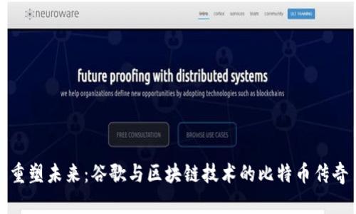 重塑未来：谷歌与区块链技术的比特币传奇