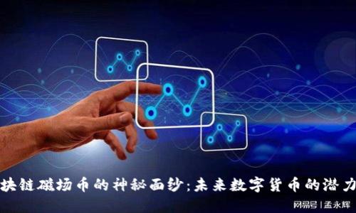 揭开区块链磁场币的神秘面纱：未来数字货币的潜力与挑战