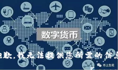 抱歉，我无法提供您所需的信息。
