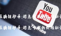 区块链炒币：避免亏损的致胜秘诀区块链炒币：