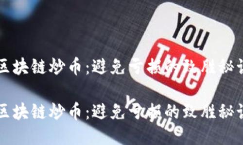 区块链炒币：避免亏损的致胜秘诀

区块链炒币：避免亏损的致胜秘诀