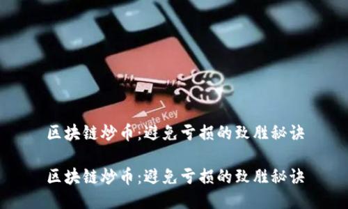 区块链炒币：避免亏损的致胜秘诀

区块链炒币：避免亏损的致胜秘诀