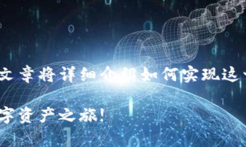 在TP钱包中添加NEO公链的步骤如下，而这篇文章将详细介绍如何实现这一过程，包括具体的操作步骤和一些相关提醒。

轻松添加NEO公链到TP钱包，快速开启您的数字资产之旅!