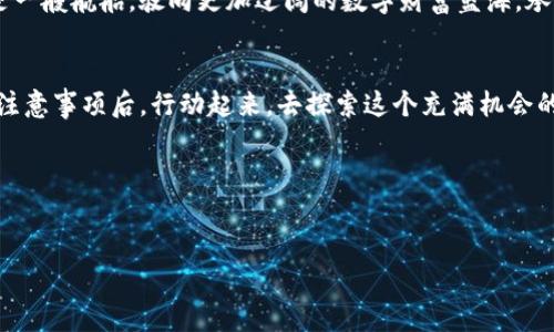 
t p钱包币币兑换的神秘原理，揭开数字财富的面纱

关键词
t p钱包, 币币兑换, 数字货币

引言：数字财富的崛起
在这个晨雾缭绕的数字时代，传统金融的围墙被撕扯得粉碎，区块链技术像一缕晨曦，照亮了金融领域的每一个角落。数字货币如雨后春笋般涌现，t p钱包作为连接用户与数字货币世界的桥梁，承担着至关重要的角色。其币币兑换的原理更是让无数投资者倍感好奇，恰似从未被解开的古老密码。在这里，我们将深入探索t p钱包的币币兑换机制，帮助你揭开这层神秘的面纱。

t p钱包简介：数字资产的储藏室
想象一下，t p钱包就像一座现代化的数字银行，存放着你辛苦赚来的数字财富。用户可以在这里创建一个电子“账户”，安全地存储和管理比特币、以太坊等各种数字货币。钱包不仅提供了存储功能，还赋予用户与全球进行交易的能力。其界面简洁易懂，既适合对于数字货币毫无经验的新手，也满足了资深投资者的需求。

币币兑换的魅力：交易的灵活性
币币兑换功能如同万花筒，展现出多样的交易景象。用户可以在t p钱包内快速将一种数字货币兑换为另一种，甚至市场波动中把握最佳时机，将手中资产转化为相对更具潜力的货币。这一过程犹如在金融花园中灵活动步，用户可随时调整资产配置，最大化自己的投资收益。

兑换原理：背后的复杂机制
要理解t p钱包的币币兑换原理，首先需要理解虚拟货币的交易市场。区块链技术保证了所有交易的透明与安全，而市场中的价格波动则为用户提供了丰富的交易机会。每当用户在t p钱包中进行币币兑换时，系统会实时查询各大交易所的数据，获取当前汇率，确保用户以最优价格完成交易。

用户的购买体验：从选择到确认
想象一下，你轻松地在t p钱包中选择了想要兑换的两种数字货币。系统会像经验丰富的理财顾问，立即为你提供最佳的交易建议。确认后，交易便会迅速执行，整个过程如同一道流畅的舞步，顺滑而高效。用户不仅能够在数秒内完成交易，还能够在兑换后迅速查找新的投资机会，维持灵活的操作。

风险与挑战：拥抱未知的旅程
当然，在这个充满机遇的虚拟世界里，风险与挑战始终相伴。用户在进行币币兑换时，必须面对市场价格剧烈波动的风险。这就像走在晨雾中的老桥上，虽然风景美丽，但脚下的路途仍需格外小心。此外，安全性也是一个不可忽视的问题，用户应当采取多重安全措施，以保护自己的数字资产不受黑客攻击。

未来展望：数字货币的新蓝海
展望未来，t p钱包及其币币兑换系统或许会引领一场新的金融革命。随着越来越多的人开始关注并参与数字货币市场，钱包的功能和安全性也将不断提升。这仿佛是一艘航船，驶向更加辽阔的数字财富蓝海，承载着每一个投资者的希望与梦想。

结语：行动起来，拥抱数字未来
在这场数字货币的浪潮中，t p钱包为我们提供了一个安全、便捷的平台，助力我们在币币兑换的旅程中勇敢前行。无论你是投资新手还是市场老手，了解这些原理和注意事项后，行动起来，去探索这个充满机会的数字财富世界，或许下一个翻身仗就是你的。

接下来，愿每位读者都能在这片虚拟的海洋中，找到属于自己的璀璨明珠！

-------------------------------------

以上是一篇围绕t p钱包币币兑换原理撰写的内容示例。如果需要进一步的细节或调整，欢迎随时告诉我！