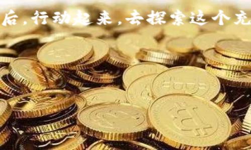 
t p钱包币币兑换的神秘原理，揭开数字财富的面纱

关键词
t p钱包, 币币兑换, 数字货币

引言：数字财富的崛起
在这个晨雾缭绕的数字时代，传统金融的围墙被撕扯得粉碎，区块链技术像一缕晨曦，照亮了金融领域的每一个角落。数字货币如雨后春笋般涌现，t p钱包作为连接用户与数字货币世界的桥梁，承担着至关重要的角色。其币币兑换的原理更是让无数投资者倍感好奇，恰似从未被解开的古老密码。在这里，我们将深入探索t p钱包的币币兑换机制，帮助你揭开这层神秘的面纱。

t p钱包简介：数字资产的储藏室
想象一下，t p钱包就像一座现代化的数字银行，存放着你辛苦赚来的数字财富。用户可以在这里创建一个电子“账户”，安全地存储和管理比特币、以太坊等各种数字货币。钱包不仅提供了存储功能，还赋予用户与全球进行交易的能力。其界面简洁易懂，既适合对于数字货币毫无经验的新手，也满足了资深投资者的需求。

币币兑换的魅力：交易的灵活性
币币兑换功能如同万花筒，展现出多样的交易景象。用户可以在t p钱包内快速将一种数字货币兑换为另一种，甚至市场波动中把握最佳时机，将手中资产转化为相对更具潜力的货币。这一过程犹如在金融花园中灵活动步，用户可随时调整资产配置，最大化自己的投资收益。

兑换原理：背后的复杂机制
要理解t p钱包的币币兑换原理，首先需要理解虚拟货币的交易市场。区块链技术保证了所有交易的透明与安全，而市场中的价格波动则为用户提供了丰富的交易机会。每当用户在t p钱包中进行币币兑换时，系统会实时查询各大交易所的数据，获取当前汇率，确保用户以最优价格完成交易。

用户的购买体验：从选择到确认
想象一下，你轻松地在t p钱包中选择了想要兑换的两种数字货币。系统会像经验丰富的理财顾问，立即为你提供最佳的交易建议。确认后，交易便会迅速执行，整个过程如同一道流畅的舞步，顺滑而高效。用户不仅能够在数秒内完成交易，还能够在兑换后迅速查找新的投资机会，维持灵活的操作。

风险与挑战：拥抱未知的旅程
当然，在这个充满机遇的虚拟世界里，风险与挑战始终相伴。用户在进行币币兑换时，必须面对市场价格剧烈波动的风险。这就像走在晨雾中的老桥上，虽然风景美丽，但脚下的路途仍需格外小心。此外，安全性也是一个不可忽视的问题，用户应当采取多重安全措施，以保护自己的数字资产不受黑客攻击。

未来展望：数字货币的新蓝海
展望未来，t p钱包及其币币兑换系统或许会引领一场新的金融革命。随着越来越多的人开始关注并参与数字货币市场，钱包的功能和安全性也将不断提升。这仿佛是一艘航船，驶向更加辽阔的数字财富蓝海，承载着每一个投资者的希望与梦想。

结语：行动起来，拥抱数字未来
在这场数字货币的浪潮中，t p钱包为我们提供了一个安全、便捷的平台，助力我们在币币兑换的旅程中勇敢前行。无论你是投资新手还是市场老手，了解这些原理和注意事项后，行动起来，去探索这个充满机会的数字财富世界，或许下一个翻身仗就是你的。

接下来，愿每位读者都能在这片虚拟的海洋中，找到属于自己的璀璨明珠！

-------------------------------------

以上是一篇围绕t p钱包币币兑换原理撰写的内容示例。如果需要进一步的细节或调整，欢迎随时告诉我！