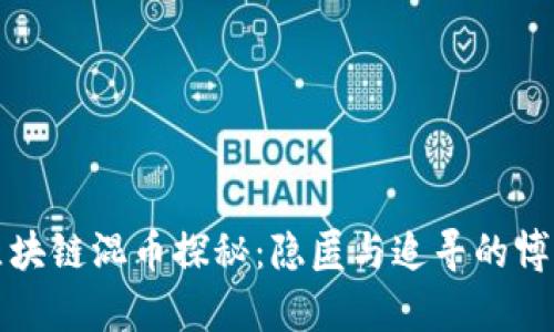 区块链混币探秘：隐匿与追寻的博弈