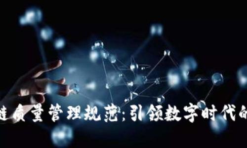 最新区块链质量管理规范：引领数字时代的质量革命