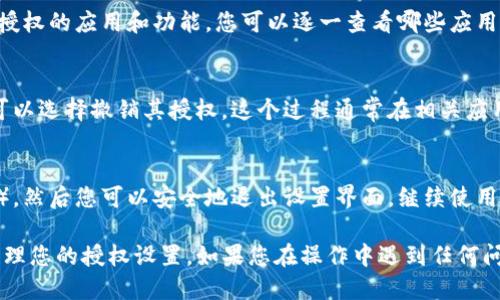 要查看手机版TP钱包的授权设置，您可以按照以下步骤操作：

步骤一：打开TP钱包应用
首先，您需要在手机上找到并启动TP钱包应用。确保您使用的是最新版本，以便访问所有功能和设置。

步骤二：登录您的账户
如果您尚未登录，请输入您的账号和密码。确保您的手机网络连接正常，以便顺利登录。

步骤三：进入设置选项
在主界面上，找到并点击右下角的“我的”或“设置”按钮，这通常以个人头像或者齿轮图标表示。

步骤四：查找‘授权管理’
在设置菜单中，寻找一个类似于“授权管理”、“安全设置”或“隐私设置”的选项。选择进入，您将能够看到与授权相关的所有信息。

步骤五：查看已授权应用及功能
在授权管理页面，您会看到一个列表，列出所有您当前授权的应用和功能。您可以逐一查看哪些应用有权限访问您的TP钱包账户信息。

步骤六：撤销不必要的授权
如发现某些应用您不再希望其访问您的钱包信息，您可以选择撤销其授权。这个过程通常在相关应用旁边有一个“撤销”或“禁止授权”的选项。

步骤七：保存设置并退出
完成授权查看和修改后，确保保存您的设置（如果需要）。然后您可以安全地退出设置界面，继续使用TP钱包其他功能。

以上步骤应该能够帮助您在手机版TP钱包中查看和管理您的授权设置。如果您在操作中遇到任何问题，可以查阅TP钱包的帮助中心或联系客服获取支持。