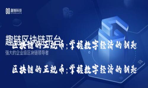 区块链的正规币：掌握数字经济的钥匙

区块链的正规币：掌握数字经济的钥匙