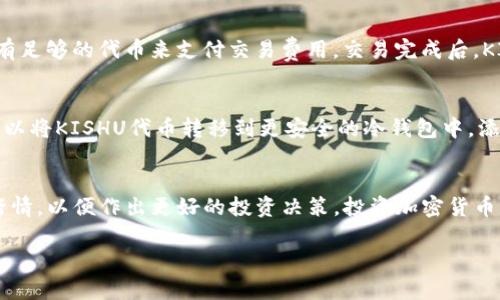 要购买Kishu Inu（KISHU）代币，您需要依赖加密货币交易所和数字钱包的配合。以下是详细的步骤指南，帮助您使用TP钱包购买KISHU：

步骤 1: 下载和安装TP钱包
首先，您需要在手机应用商店下载TP钱包。TP钱包是一款安全的多链数字资产钱包，支持多种加密货币交易。安装后，创建一个新的钱包账户，记得妥善保存您的恢复助记词。同时，请确保您已经设置了安全密码。

步骤 2: 购买币安币（BNB）或以太坊（ETH）
在购买KISHU之前，您需要一些基础币种，比方说币安币（BNB）或以太坊（ETH）。您可以在主流交易所如币安、火币或OKEx上购买这些币种，然后将其转入您的TP钱包中。

步骤 3: 添加KISHU代币至TP钱包
在TP钱包中，您需手动添加Kishu Inu代币。点击“资产”标签，然后选择“添加代币”。在搜索框中输入KISHU，如果找不到，请选择“自定义代币”并输入KISHU的合约地址。合约地址可以在KISHU的官方网站或相关社区找到。

步骤 4: 使用去中心化交易所（DEX）进行交易
接下来，您需要使用去中心化交易所（DEX），例如PancakeSwap或者Uniswap，将您在TP钱包中的BNB或ETH兑换为KISHU代币。在您的TP钱包中选择“去中心化交易”，然后连接到PancakeSwap或其他DEX。在这里，选择您要交易的币种（BNB或ETH）和想要获得的币种（KISHU）。

步骤 5: 执行交易
确认交易详情后，点击“交易”按钮，按照提示确认交易。请注意，由于网络费用（Gas费）可能会波动，确保您的钱包中有足够的代币来支付交易费用。交易完成后，KISHU代币将会显示在您的TP钱包中。

步骤 6: 安全存储和管理您的KISHU代币
完成交易后，不要忘记定期检查您的TP钱包。考虑开启双重验证和其他安全设置，以确保您的资产安全。此外，您还可以将KISHU代币转移到更安全的冷钱包中，添加额外的安全层。

总结
通过以上步骤，您就可以顺利地在TP钱包中购买Kishu Inu（KISHU）代币。记得随时关注KISHU的社区动态和市场行情，以便作出更好的投资决策。投资加密货币是一项风险投资，请务必做好充分的研究和风险评估。

希望这个指引对您有所帮助！如果您还有更多问题，请随时询问。