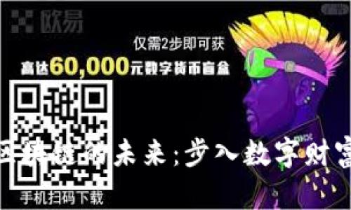 探索游侠区块链的未来：步入数字财富的新视野