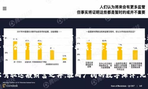 tiaozi轻松玩转TP钱包：流畅兑换数字资产的秘籍/tiaozi
TP钱包, 数字资产, 兑换/guanjianci

什么是TP钱包？
当你走在富有科技感的都市，周围是闪烁的霓虹灯和不断变换的电子广告牌时，数字资产的世界仿佛就在你的手心。在这个多元的金融生态中，TP钱包作为一种现代化的数字资产管理工具，如同一座安全的金库，能够有效储存和管理你的数字货币。在这个地方，你不仅能观察到虚拟货币的涨跌变化，更能方便快捷地进行资产的交易与兑换。

为何选择TP钱包进行兑换？
在广袤的数字货币天地中，TP钱包的存在就像是夜空中最明亮的星星，提供了安全、便捷的资产管理方式。对于每一位数字货币投资者而言，流畅、安全的兑换体验至关重要。TP钱包以其用户友好的界面和强大的安全措施，成为众多用户的首选。
想象一下，手握TP钱包，你可以在家中舒适的沙发上，轻松查看各类数字资产，实时动态的汇率仿佛在你面前的舞台上闪烁。在你享用美味咖啡的时候，只需轻轻一按，就能将手中的一种数字资产转换为另一种，无需面对繁琐的手续和漫长的等待时间。

如何在TP钱包中进行兑换操作？
兑换数字资产的过程就像是在拼图游戏中寻找合适的拼块，步骤清晰而简单。
ol
    listrong第一步：下载并安装TP钱包/strongbr 要开始这场数字资产的旅程，首先需要在你的手机应用商店中搜索并下载TP钱包。这款应用程序在操作系统上兼容性强，无论你是安卓用户还是苹果用户，都能轻松拥有它。/li
    listrong第二步：注册账户并完成验证/strongbr 安装完成后，打开应用，按照提示进行账户的注册。设置一个独特的密码并进行身份验证，确保你的账户安全就像是把金钥匙放入坚固的大门，给予你绝对的安全感。/li
    listrong第三步：充值资产至你的TP钱包/strongbr 在进行任何兑换之前，你需将所需交易的数字资产充值至你的TP钱包。踏上这个旅程，你只需点击“充值”按钮，选择你要充值的资产类型，按照系统的操作提示进行即可。/li
    listrong第四步：访问兑换平台/strongbr 成功充值后，返回首页，找到“兑换”或“交易”的选项。点击进入，你将会看到一个清晰的界面，展示出当前可兑换的各种数字资产。/li
    listrong第五步：选择兑换的资产种类/strongbr 在琳琅满目的选项中，找到你希望兑换的目标资产和源资产。此时汇率会在页面上方显示，就如同市场上的交易所一样，实时波动，等待你来决定。/li
    listrong第六步：确认并执行交易/strongbr 确认无误后，点击“确认兑换”，系统将会进行交易处理。此时，屏幕上会显示交易进度，让你如同坐在赛道上，期待着成果的到来。/li
    listrong第七步：查看交易记录/strongbr 操作完成后，你可以在后台记录中查询你的交易详细信息，了解此次兑换的每一个环节。这就像是翻阅一本生动的旅程日记，记录你的每一次成功与成长。/li
/ol

兑换中的一些注意事项
如同在波涛汹涌的海洋中航行，数字资产的兑换之路并非一帆风顺，风险与机遇并存。
ul
    listrong时刻关注汇率变动/strong: 在进行兑换前，时常浏览最新的汇率信息。汇率的上下波动就像海面的潮汐，稍纵即逝，正确时机的把握可能帮助你收益颇丰。/li
    listrong注意交易手续费/strong: 在兑换时，务必关注相关的交易手续费，这部分费用如同沙滩上的细沙，虽不显眼却可能影响最终的收益。/li
    listrong确保网络环境安全/strong: 进行兑换的过程中，确保你的网络环境稳定且安全，以避免不必要的风险。想象一下，置身于静谧的港湾，无忧无虑，才能安心展开交易。/li
    listrong多做市场研究/strong: 学会分析市场，了解影响数字货币价格的各种因素，如技术进步、政策法规等，以便在合适的时机作出明智的决策。/li
/ul

兑换后的管理与投资
完成兑换后，恭喜你已经迈出了成功的一步。接下来如何管理和投资你的数字资产，可以成为另一个值得深思的问题。你可以考虑将一部分资产留在TP钱包中，用于日常消费，另外一部分则可以选择投资于有潜力的项目，像是新兴的区块链应用或者去中心化金融（DeFi）平台。
在这个过程中，持续学习和关注市场动态将是你成功的关键。正如在晨雾中成长的小苗，只有阳光和雨露的滋养才能茁壮成长。而在数字资产的世界中，你的知识与技能必将成为你财富增长的最佳助推剂。

结语
在TP钱包中进行数字资产的兑换，如同在巨大的市场中精打细算，最终实现财富的增值。通过简单清晰的步骤与细致的市场分析，任何人都能够轻松驾驭这艘财富之舟，驶向广阔的数字海洋。无论你是正在探寻投资机会的新手，还是已经身经百战的老手，相信在TP钱包的助力下，你都能够蒸蒸日上，收获丰硕的果实。