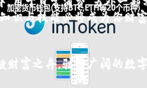 tiaozi轻松玩转TP钱包：流畅兑换数字资产的秘籍/tiaozi
TP钱包, 数字资产, 兑换/guanjianci

什么是TP钱包？
当你走在富有科技感的都市，周围是闪烁的霓虹灯和不断变换的电子广告牌时，数字资产的世界仿佛就在你的手心。在这个多元的金融生态中，TP钱包作为一种现代化的数字资产管理工具，如同一座安全的金库，能够有效储存和管理你的数字货币。在这个地方，你不仅能观察到虚拟货币的涨跌变化，更能方便快捷地进行资产的交易与兑换。

为何选择TP钱包进行兑换？
在广袤的数字货币天地中，TP钱包的存在就像是夜空中最明亮的星星，提供了安全、便捷的资产管理方式。对于每一位数字货币投资者而言，流畅、安全的兑换体验至关重要。TP钱包以其用户友好的界面和强大的安全措施，成为众多用户的首选。
想象一下，手握TP钱包，你可以在家中舒适的沙发上，轻松查看各类数字资产，实时动态的汇率仿佛在你面前的舞台上闪烁。在你享用美味咖啡的时候，只需轻轻一按，就能将手中的一种数字资产转换为另一种，无需面对繁琐的手续和漫长的等待时间。

如何在TP钱包中进行兑换操作？
兑换数字资产的过程就像是在拼图游戏中寻找合适的拼块，步骤清晰而简单。
ol
    listrong第一步：下载并安装TP钱包/strongbr 要开始这场数字资产的旅程，首先需要在你的手机应用商店中搜索并下载TP钱包。这款应用程序在操作系统上兼容性强，无论你是安卓用户还是苹果用户，都能轻松拥有它。/li
    listrong第二步：注册账户并完成验证/strongbr 安装完成后，打开应用，按照提示进行账户的注册。设置一个独特的密码并进行身份验证，确保你的账户安全就像是把金钥匙放入坚固的大门，给予你绝对的安全感。/li
    listrong第三步：充值资产至你的TP钱包/strongbr 在进行任何兑换之前，你需将所需交易的数字资产充值至你的TP钱包。踏上这个旅程，你只需点击“充值”按钮，选择你要充值的资产类型，按照系统的操作提示进行即可。/li
    listrong第四步：访问兑换平台/strongbr 成功充值后，返回首页，找到“兑换”或“交易”的选项。点击进入，你将会看到一个清晰的界面，展示出当前可兑换的各种数字资产。/li
    listrong第五步：选择兑换的资产种类/strongbr 在琳琅满目的选项中，找到你希望兑换的目标资产和源资产。此时汇率会在页面上方显示，就如同市场上的交易所一样，实时波动，等待你来决定。/li
    listrong第六步：确认并执行交易/strongbr 确认无误后，点击“确认兑换”，系统将会进行交易处理。此时，屏幕上会显示交易进度，让你如同坐在赛道上，期待着成果的到来。/li
    listrong第七步：查看交易记录/strongbr 操作完成后，你可以在后台记录中查询你的交易详细信息，了解此次兑换的每一个环节。这就像是翻阅一本生动的旅程日记，记录你的每一次成功与成长。/li
/ol

兑换中的一些注意事项
如同在波涛汹涌的海洋中航行，数字资产的兑换之路并非一帆风顺，风险与机遇并存。
ul
    listrong时刻关注汇率变动/strong: 在进行兑换前，时常浏览最新的汇率信息。汇率的上下波动就像海面的潮汐，稍纵即逝，正确时机的把握可能帮助你收益颇丰。/li
    listrong注意交易手续费/strong: 在兑换时，务必关注相关的交易手续费，这部分费用如同沙滩上的细沙，虽不显眼却可能影响最终的收益。/li
    listrong确保网络环境安全/strong: 进行兑换的过程中，确保你的网络环境稳定且安全，以避免不必要的风险。想象一下，置身于静谧的港湾，无忧无虑，才能安心展开交易。/li
    listrong多做市场研究/strong: 学会分析市场，了解影响数字货币价格的各种因素，如技术进步、政策法规等，以便在合适的时机作出明智的决策。/li
/ul

兑换后的管理与投资
完成兑换后，恭喜你已经迈出了成功的一步。接下来如何管理和投资你的数字资产，可以成为另一个值得深思的问题。你可以考虑将一部分资产留在TP钱包中，用于日常消费，另外一部分则可以选择投资于有潜力的项目，像是新兴的区块链应用或者去中心化金融（DeFi）平台。
在这个过程中，持续学习和关注市场动态将是你成功的关键。正如在晨雾中成长的小苗，只有阳光和雨露的滋养才能茁壮成长。而在数字资产的世界中，你的知识与技能必将成为你财富增长的最佳助推剂。

结语
在TP钱包中进行数字资产的兑换，如同在巨大的市场中精打细算，最终实现财富的增值。通过简单清晰的步骤与细致的市场分析，任何人都能够轻松驾驭这艘财富之舟，驶向广阔的数字海洋。无论你是正在探寻投资机会的新手，还是已经身经百战的老手，相信在TP钱包的助力下，你都能够蒸蒸日上，收获丰硕的果实。