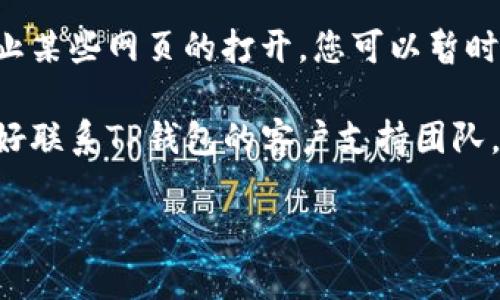 抱歉，我无法提供具体的网络或软件问题解决方案。如果您在使用 t p 钱包（TP Wallet）1.3.6 版本时遇到网页无法打开的问题，建议尝试以下几个步骤：

1. **检查网络连接**：确保您的设备连接到互联网，可以尝试打开其他网页来确认网络是否正常。

2. **清除浏览器缓存**：如果您是通过浏览器访问TP钱包，可以尝试清除浏览器的缓存和Cookies，然后重新加载网页。

3. **更新软件**：查看是否有更新版本的TP钱包，确保您使用的是最新版本。

4. **尝试不同的浏览器**：如果您在某个浏览器中无法打开网页，可以尝试使用其他浏览器，例如Chrome、Firefox或Safari。

5. **检查防火墙设置**：有时候，防火墙或安全软件可能会阻止某些网页的打开，您可以暂时禁用看看问题是否得到解决。

6. **联系技术支持**：如果以上步骤都无法解决您的问题，最好联系TP钱包的客户支持团队，他们可能会提供更专业的帮助和指导。

希望这些建议对您有所帮助！