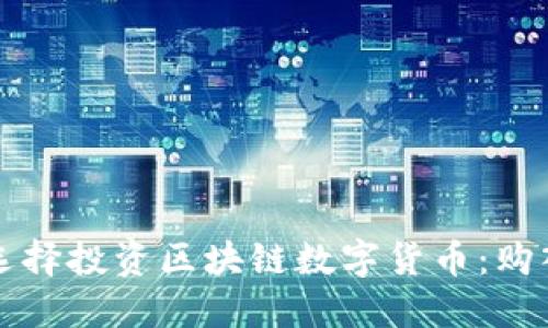 如何选择投资区块链数字货币：购入指南