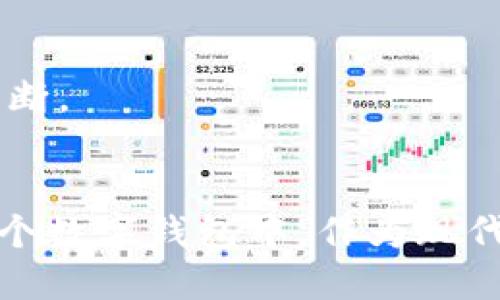 下载TP钱包（TokenPocket钱包）到小米手机上，可以按照以下步骤进行：

### 步骤一：打开应用商店

1. 在你的小米手机上，找到并点击“应用商店”图标，通常这个图标是一个购物袋的形状。
   
   小米的应用商店提供了丰富的应用选择，便于你快速找到想要的应用。

### 步骤二：搜索TP钱包

2. 在应用商店的搜索框中，输入“TP钱包”或“TokenPocket”，然后点击搜索按钮。
   
   这个过程就像在晨雾中寻找那座古老的桥，虽然路径弯曲，但你会最终找到目的地。

### 步骤三：下载并安装

3. 在搜索结果中找到“TP钱包”应用，点击它进入详情页。
4. 找到“下载”或“安装”按钮，点击进行下载。

   下载的时间可能长短不一，这就像等待日出，不同的时刻有不同的美景，耐心等待，最终会看到成果。

### 步骤四：打开应用

5. 下载完成后，可以在主屏幕找到TP钱包的图标，点击打开。

   打开这个钱包，仿佛揭开了一个探索新世界的篇章，未来的数字资产在你的指尖悄然开启。

### 步骤五：注册或登录

6. 第一次使用时需要注册一个新账号，或者如果你已有账号，可以直接登录。
   
   在这里，每一步都是在为自己的数字生活铺路，注册的过程如同攀登一座新高峰，攀登之后，你将见到更广阔的视野。

### 附加提示

- **安全性**：确保在下载过程中，选择官方渠道，以防止下载到恶意版本。
- **网络连接**：确保你的手机连接到稳定的Wi-Fi网络，以免下载过程中出现中断。
- **更新**：定期检查TP钱包的更新，以确保你拥有最佳的使用体验和安全性。

通过以上步骤，你就能成功在小米手机上下载TP钱包，开始你的区块链之旅。在这个数字钱包中，作为现代探险家的你，将管理着各种加密货币，随时准备迎接区块链世界的每一个新挑战。