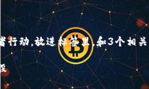 思考一个优质的，以关键词为核心，激励读者行动，放进标签里，和3个相关的关键词 用逗号分隔，关键词放进标签里：

投资区块链：抓住未来巨头，揭秘最新概念股