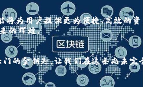 TP钱包：轻松掌握虚拟货币的理财新方式
数字货币, 钱包, 理财/guanjianci

引言：虚拟货币的崛起与TP钱包的出现
在这个科技迅猛发展的时代，虚拟货币如同晨曦中的露珠，闪烁着各色彩光，吸引了无数投资者的目光。TP钱包作为一款新兴的数字资产管理工具，犹如一艘航行在区块链海洋中的帆船，帮助用户轻松掌握虚拟货币的理财新方式。无论你是刚刚踏入这一新世界的新人，还是经验丰富的投资者，TP钱包的多样化功能都将为你提供一站式的数字资产管理体验。

TP钱包的基本功能与优势
TP钱包的界面设计如同精致的艺术品，，便于用户快速上手。它支持多种虚拟货币的存储与交易，包括比特币、以太坊等主流币种，此外还有一系列新兴的山寨币。每一笔交易都通过区块链技术进行加密，确保用户资产的安全性，如同金库般牢不可破。
在TP钱包中，用户不仅可以实时查看资产余额，还能与其他用户进行便捷的转账。这些功能的背后，融合了先进的技术流与人性化的设计，使得用户在使用过程中，其体验便如同在温暖的阳光中畅享清风。再加上TP钱包对交易手续费的合理控制，相较于传统银行系统，用户能获得更多的经济利益。

如何快速上手TP钱包
首次使用TP钱包，犹如打开了一扇通往新世界的大门。首先，用户需要在手机应用商店中下载并安装TP钱包应用。安装完成后，启动程序，便会见到友好的欢迎界面。一系列简明的引导步骤向用户展示了如何创建新的钱包，或使用已有的钱包进行导入。
创建钱包时，用户会被要求设定一组强密码，以及生成一份助记词，助记词就像是通往你财富的钥匙。务必将其妥善保存，切勿轻易泄露。记住，这一过程不仅是资金的保障，更是每位用户的责任与承担。

资产管理与交易：你的财务顾问
在TP钱包中，资产管理功能是其核心所在。在此界面下，用户可以直观地查看不同数字货币的余额、上涨幅度和市场动态。对于热衷投资的用户而言，这些数据就像是来自天边的星辰，指引着你在复杂的市场中寻找光明。
如果决定进行交易，TP钱包提供了多种交易选项。用户可以选择直接购买、卖出数字货币，或在DApp市场中进行各种金融操作，犹如在无边的海洋中遨游。每一次交易都能通过实时数据分析，帮助用户了解市场变化，做出明智的投资决策。

安全性：为你的资产保驾护航
TP钱包的安全性是其最引人注目的特性之一。为了保护用户的资产，TP钱包应用了多重安全措施，包括指纹识别、面部识别及私钥加密等。这些措施如同为我们的财富建立了一道坚固的防线，让用户在进行交易的过程中，能够安心无忧。
此外，TP钱包还定期进行安全审计，并及时发布重要更新，以抵御潜在的网络攻击。这如同在暗夜中点亮了一盏明灯，让用户在虚拟货币的漫长旅途中，感受到稳定与安心。

与社区互动：在共享中成长
TP钱包不仅是一个工具，还是一个活跃的社区。用户在使用过程中，可以通过内置的社交功能，与其他用户分享投资心得和市场见解。社区成员间的互动，如同一阵阵春风，推动着大家共同成长。
定期举办的线上线下活动，更是让用户有机会获取行业内的最新资讯，见证新兴技术的应用与发展。通过这样的互动，用户不仅丰富了自己的知识储备，同时也建立了珍贵的人际关系网。

展望未来：TP钱包的创新之路
随着区块链技术的不断发展，TP钱包也在不断更新迭代。未来，我们预计将看到更多创新功能的落地，比如更多币种的支持、更加智能的交易助手等。这些新兴功能将为用户提供更为便捷、高效的资产管理体验，帮助其在数字经济的大潮中，寻找到属于自己的位置。
TP钱包正处于这一场科技革命的流动中，它如同一条流淌的小溪，缓缓流淌着新兴的金融理念与生活方式，期待有更多的人加入这一段奇妙的旅程，共同见证未来的辉煌。

结语：选择TP钱包，开启你的数字财富之旅
总之，TP钱包凭借其优质的用户体验、安全性以及灵活的资产管理功能，成为了当下数字货币世界中一道亮丽的风景线。选择TP钱包，犹如选择了一把打开财富大门的金钥匙，让我们在这条尚未完全探索的道路上，勇敢邁出每一步。
无论你是为了投资，还是为了探索新鲜事物，TP钱包都将为你提供全方位的支持。现在，就让我们一同加入这一场数字财富的盛宴，体验未来的无尽可能性吧！