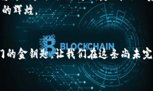 TP钱包：轻松掌握虚拟货币的理财新方式
数字货币, 钱包, 理财/guanjianci

引言：虚拟货币的崛起与TP钱包的出现
在这个科技迅猛发展的时代，虚拟货币如同晨曦中的露珠，闪烁着各色彩光，吸引了无数投资者的目光。TP钱包作为一款新兴的数字资产管理工具，犹如一艘航行在区块链海洋中的帆船，帮助用户轻松掌握虚拟货币的理财新方式。无论你是刚刚踏入这一新世界的新人，还是经验丰富的投资者，TP钱包的多样化功能都将为你提供一站式的数字资产管理体验。

TP钱包的基本功能与优势
TP钱包的界面设计如同精致的艺术品，，便于用户快速上手。它支持多种虚拟货币的存储与交易，包括比特币、以太坊等主流币种，此外还有一系列新兴的山寨币。每一笔交易都通过区块链技术进行加密，确保用户资产的安全性，如同金库般牢不可破。
在TP钱包中，用户不仅可以实时查看资产余额，还能与其他用户进行便捷的转账。这些功能的背后，融合了先进的技术流与人性化的设计，使得用户在使用过程中，其体验便如同在温暖的阳光中畅享清风。再加上TP钱包对交易手续费的合理控制，相较于传统银行系统，用户能获得更多的经济利益。

如何快速上手TP钱包
首次使用TP钱包，犹如打开了一扇通往新世界的大门。首先，用户需要在手机应用商店中下载并安装TP钱包应用。安装完成后，启动程序，便会见到友好的欢迎界面。一系列简明的引导步骤向用户展示了如何创建新的钱包，或使用已有的钱包进行导入。
创建钱包时，用户会被要求设定一组强密码，以及生成一份助记词，助记词就像是通往你财富的钥匙。务必将其妥善保存，切勿轻易泄露。记住，这一过程不仅是资金的保障，更是每位用户的责任与承担。

资产管理与交易：你的财务顾问
在TP钱包中，资产管理功能是其核心所在。在此界面下，用户可以直观地查看不同数字货币的余额、上涨幅度和市场动态。对于热衷投资的用户而言，这些数据就像是来自天边的星辰，指引着你在复杂的市场中寻找光明。
如果决定进行交易，TP钱包提供了多种交易选项。用户可以选择直接购买、卖出数字货币，或在DApp市场中进行各种金融操作，犹如在无边的海洋中遨游。每一次交易都能通过实时数据分析，帮助用户了解市场变化，做出明智的投资决策。

安全性：为你的资产保驾护航
TP钱包的安全性是其最引人注目的特性之一。为了保护用户的资产，TP钱包应用了多重安全措施，包括指纹识别、面部识别及私钥加密等。这些措施如同为我们的财富建立了一道坚固的防线，让用户在进行交易的过程中，能够安心无忧。
此外，TP钱包还定期进行安全审计，并及时发布重要更新，以抵御潜在的网络攻击。这如同在暗夜中点亮了一盏明灯，让用户在虚拟货币的漫长旅途中，感受到稳定与安心。

与社区互动：在共享中成长
TP钱包不仅是一个工具，还是一个活跃的社区。用户在使用过程中，可以通过内置的社交功能，与其他用户分享投资心得和市场见解。社区成员间的互动，如同一阵阵春风，推动着大家共同成长。
定期举办的线上线下活动，更是让用户有机会获取行业内的最新资讯，见证新兴技术的应用与发展。通过这样的互动，用户不仅丰富了自己的知识储备，同时也建立了珍贵的人际关系网。

展望未来：TP钱包的创新之路
随着区块链技术的不断发展，TP钱包也在不断更新迭代。未来，我们预计将看到更多创新功能的落地，比如更多币种的支持、更加智能的交易助手等。这些新兴功能将为用户提供更为便捷、高效的资产管理体验，帮助其在数字经济的大潮中，寻找到属于自己的位置。
TP钱包正处于这一场科技革命的流动中，它如同一条流淌的小溪，缓缓流淌着新兴的金融理念与生活方式，期待有更多的人加入这一段奇妙的旅程，共同见证未来的辉煌。

结语：选择TP钱包，开启你的数字财富之旅
总之，TP钱包凭借其优质的用户体验、安全性以及灵活的资产管理功能，成为了当下数字货币世界中一道亮丽的风景线。选择TP钱包，犹如选择了一把打开财富大门的金钥匙，让我们在这条尚未完全探索的道路上，勇敢邁出每一步。
无论你是为了投资，还是为了探索新鲜事物，TP钱包都将为你提供全方位的支持。现在，就让我们一同加入这一场数字财富的盛宴，体验未来的无尽可能性吧！