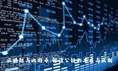 区块链与比特币：解读公链的本质与区别