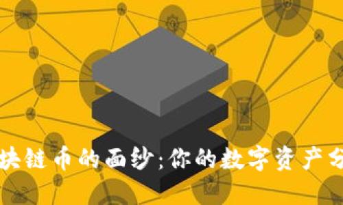 揭开区块链币的面纱：你的数字资产分类指南