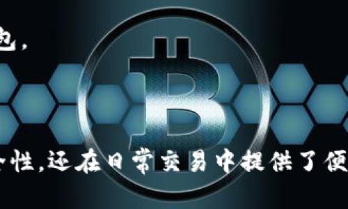 设置TP钱包的指纹交易功能可以为您的数字资产提供额外的安全性和便利性。以下是关于如何设置TP钱包指纹交易的详细步骤：

### 第一步：下载并安装TP钱包
如果您还没有安装TP钱包，首先需要在手机应用商店搜索“TP钱包”并下载。安装完成后，打开应用。

### 第二步：创建或导入钱包
如果您是首次使用TP钱包，可以选择创建一个新钱包，按照屏幕提示设置密码和备份助记词。如果您已经有钱包，可以选择导入钱包，通过助记词或私钥进行恢复。

### 第三步：进入设置界面
在TP钱包的主界面，找到并点击右下角的“我”或者“个人中心”选项。这通常是管理钱包设置和查看交易记录的地方。

### 第四步：设置安全性选项
在个人中心界面，寻找“安全中心”或“安全设置”选项。这里会列出多种安全功能，包括密码、指纹识别等选项。

### 第五步：启用指纹识别
在安全设置中找到“指纹解锁”或“指纹交易”选项，进入后开启此功能。应用可能会要求您输入钱包密码以验证您的身份。

### 第六步：授权指纹
根据您的手机系统，您可能需要进入手机的设置，找到“指纹”或“生物识别”选项，确保已经添加指纹。如果尚未添加指纹，请根据提示进行操作。

### 第七步：确认设置
回到TP钱包，系统会提示您确认要使用指纹解锁进行交易。按照指示完成设置，并进行一次测试交易以确保指纹识别正常工作。

### 第八步：使用指纹交易
完成所有设置后，在进行交易时，您可以选择使用指纹进行确认。只需将手指放在指纹识别区域，系统就会自动识别，并完成交易。

### 注意事项
- **备份助记词**：无论何时，都要确保您的助记词安全备份，以便在遗失设备时能够恢复钱包。
- **定期更新**：保持TP钱包的更新，确保使用最新版本，以获得最新的安全功能和改进。
- **设备安全**：确保您的手机设备安全，避免被病毒攻击或恶意软件损害。

通过以上步骤，您就可以成功设置TP钱包的指纹交易功能。这不仅提高了您对数字资产的安全性，还在日常交易中提供了便利。记住，安全是使用任何加密货币钱包的重要前提，建议使用多重安全措施来保护您的资产。
