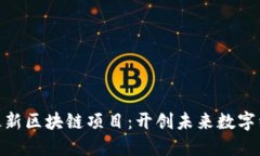 探索重庆最新区块链项目：开创未来数字经济新