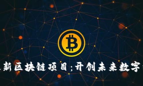探索重庆最新区块链项目：开创未来数字经济新机遇