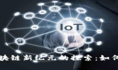 三星在区块链新纪元的探索：如何影響未来