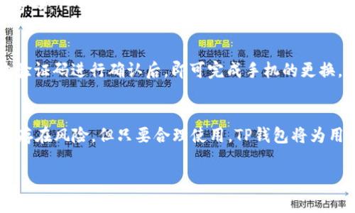 有关TP钱包，可以绑定的手机数量通常取决于平台本身的规定。一般情况下，TP钱包允许用户在多个设备上登录和使用，但具体的绑定数量可能会有所限制。

为了获得准确的信息，建议您查阅TP钱包的官方文档或客户支持。下面是一些相关的信息，可以帮助您了解如何在TP钱包上安全地管理您的账户。

TP钱包简介
TP钱包，作为一种数字资产管理工具，为用户提供了方便快捷的加密货币管理服务。其用户友好的界面和强大的功能吸引了大批用户，无论是新手还是经验丰富的投资者，都能在这里找到适合他们的工具和资源。

手机绑定的安全性
在TP钱包中绑定手机的主要目的是为了增强账户的安全性。通过手机验证，用户可以在进行敏感操作（如转账或提现）时得到额外的保护层。所有操作需要通过绑定的手机接收的验证码确认，以确保只有账户持有者才能进行相关交易。

绑定手机的数量
虽然TP钱包支持在多个设备上使用，但出于安全考虑，推荐用户只在一到两个主要设备上绑定其账户。这样可以有效减少被攻击的风险。同时，TP钱包不会允许多个手机同时绑定同一账户，这意味着用户需要谨慎选择绑定设备，以确保其账户安全。

如何绑定手机
如果您是TP钱包的新用户，绑定手机非常简单。首先，您需要在应用中注册一个账户。完成注册后，按照系统提示输入您的手机号码。TP钱包将发送一条验证码到您的手机，您需要在界面上输入这个验证码以完成绑定。这样，您的手机就成功与TP钱包账户关联起来了。

如何解除绑定
如果您需要更换绑定的手机，TP钱包也提供了便捷的操作。您可以在设置中找到“解除绑定”的选项，输入新的手机号码并接收验证码进行确认后，即可完成手机的更换。这一过程简单而安全，确保用户在任何时候都能迅速更新他们的账户信息。

结论
TP钱包是一个方便的数字资产管理平台，通过安全的手机绑定功能，用户可以更加放心地进行交易和投资。尽管绑定多个手机存在风险，但只要合理使用，TP钱包将为用户提供一个安全、便捷的数字资产管理体验。对于新用户来说，记得认真阅读官方文档与安全提示，确保良好地使用这款工具。

希望以上信息能够帮助您理解TP钱包关于手机绑定的相关内容！如果您还有其他问题，随时可以询问。