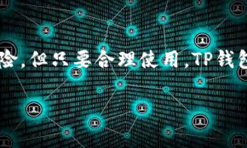 有关TP钱包，可以绑定的手机数量通常取决于平台本身的规定。一般情况下，TP钱包允许用户在多个设备上登录和使用，但具体的绑定数量可能会有所限制。

为了获得准确的信息，建议您查阅TP钱包的官方文档或客户支持。下面是一些相关的信息，可以帮助您了解如何在TP钱包上安全地管理您的账户。

TP钱包简介
TP钱包，作为一种数字资产管理工具，为用户提供了方便快捷的加密货币管理服务。其用户友好的界面和强大的功能吸引了大批用户，无论是新手还是经验丰富的投资者，都能在这里找到适合他们的工具和资源。

手机绑定的安全性
在TP钱包中绑定手机的主要目的是为了增强账户的安全性。通过手机验证，用户可以在进行敏感操作（如转账或提现）时得到额外的保护层。所有操作需要通过绑定的手机接收的验证码确认，以确保只有账户持有者才能进行相关交易。

绑定手机的数量
虽然TP钱包支持在多个设备上使用，但出于安全考虑，推荐用户只在一到两个主要设备上绑定其账户。这样可以有效减少被攻击的风险。同时，TP钱包不会允许多个手机同时绑定同一账户，这意味着用户需要谨慎选择绑定设备，以确保其账户安全。

如何绑定手机
如果您是TP钱包的新用户，绑定手机非常简单。首先，您需要在应用中注册一个账户。完成注册后，按照系统提示输入您的手机号码。TP钱包将发送一条验证码到您的手机，您需要在界面上输入这个验证码以完成绑定。这样，您的手机就成功与TP钱包账户关联起来了。

如何解除绑定
如果您需要更换绑定的手机，TP钱包也提供了便捷的操作。您可以在设置中找到“解除绑定”的选项，输入新的手机号码并接收验证码进行确认后，即可完成手机的更换。这一过程简单而安全，确保用户在任何时候都能迅速更新他们的账户信息。

结论
TP钱包是一个方便的数字资产管理平台，通过安全的手机绑定功能，用户可以更加放心地进行交易和投资。尽管绑定多个手机存在风险，但只要合理使用，TP钱包将为用户提供一个安全、便捷的数字资产管理体验。对于新用户来说，记得认真阅读官方文档与安全提示，确保良好地使用这款工具。

希望以上信息能够帮助您理解TP钱包关于手机绑定的相关内容！如果您还有其他问题，随时可以询问。