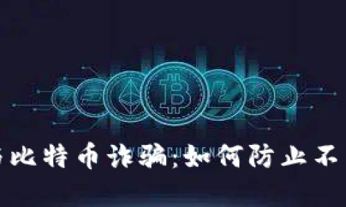 揭秘区块链与比特币诈骗：如何防止不法分子的圈套