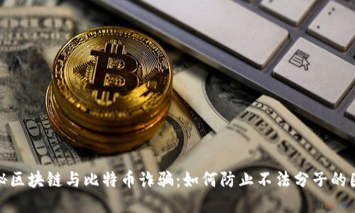 揭秘区块链与比特币诈骗：如何防止不法分子的圈套
