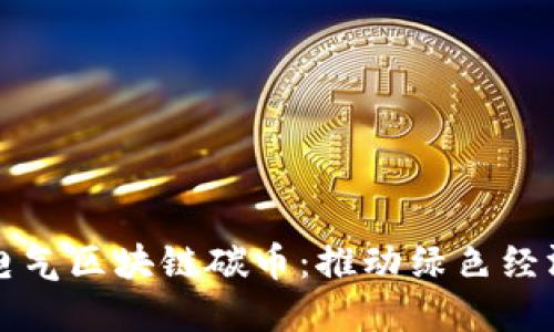 探索置信电气区块链碳币：推动绿色经济的新动力