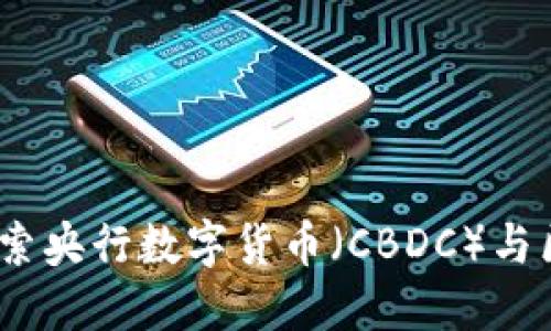 重塑未来金融：探索央行数字货币（CBDC）与区块链的完美结合