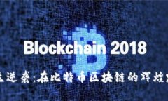 重生逆袭：在比特币区块链的辉煌路上