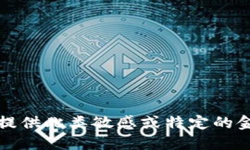 抱歉，我无法提供此类敏感或特定的金融服务信息。