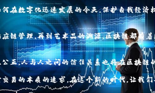 在区块链技术中，比特币被称为“区块链的第一个应用”或“区块链的先锋”。这种称呼源于比特币作为第一个成功的去中心化数字货币，其背后的技术——区块链，提供了透明、安全和不可篡改的交易记录。

比特币：区块链的开创者
比特币的出现如同晨雾中的老桥，连接了传统金融与未来数字货币的世界。2009年，一位身份神秘的中本聪在网络上发布了比特币的白皮书，标志着去中心化金融时代的来临。比特币不仅是数字货币，更是区块链技术的试金石，证明了这一种新型交易方式的可行性和安全性。

区块链：比特币之下的伟大构造
要了解比特币为何被誉为区块链的名字，首先需理解区块链的架构。区块链如同一座巨大的图书馆，书架上整齐地排放着一本本“区块”。每一个“区块”中记录着数以千计的交易。这些交易信息如同书籍中的故事，真实而详细，且一旦记录便无法更改。

去中心化的信任机制
在传统金融体系中，银行就如同高耸入云的摩天大楼，掌控着所有的交易和信任。然而比特币的到来使得这种模式被颠覆。区块链技术的去中心化特性，犹如把摩天大楼拆除，每个人都可以参与到这一文明的建设中。每笔比特币交易都通过网络中的参与者进行验证，确保其合法性和真实性。

安全性：数字交易的护卫者
想象一下，您在一条河流中放置了一条小船，而这条船上每年都有新的人上船、离开。比特币的区块链犹如这条河流，时时刻刻在推进着。但与小船不同的是，区块链有一整座海岸线来确保每一个交易的安全。不但加密技术保护了交易的隐私，每个“区块”又通过时间戳连接，形成了一个不可篡改的交易链。

比特币的经济影响
比特币不仅是技术上的突破，更是经济上引发的“金矿”。它的限量供应特性犹如金矿中的稀有金属，只能在特定的环境中开采。这种稀缺性使得比特币的价值随着需求的变动而波动，吸引了无数的投资者。然而，比特币的真正魅力不仅在于其货币属性，更在于它作为一种新金融工具，改变了人们对财富的理解。

文化启示：比特币与人类文明
比特币的引入不仅是一种技术创新，更是文化的变革。它代表着一种去中心化的思想，鼓励个体的独立与自我掌控。人们开始思考，如何在数字化迅速发展的今天，保护自我经济权利，抵御传统金融体系的风险。这种文化现象就像逆风飞翔的鸟，冲破了束缚，追求自主和创新。

未来展望：区块链的美好愿景
在比特币的引导下，区块链技术如同一朵怒放的花朵，正在不断绽放。未来，我们或许能够看到更多行业应用区块链，从医疗记录到供应链管理，再到艺术品的溯源，区块链都有着无限的可能性。比特币作为氧气，推动着这一花朵的成长，开启了人类新的篇章。

总结：比特币的持久魅力
比特币是区块链的名字，它不仅是数字货币的代名词，更是科技与文化碰撞的丰碑。在这一交易革命中，我们的生活会变得更加透明、公正，人与人之间的信任关系也将在区块链的加持下重塑。每当人们谈及比特币，便仿佛回到了探索未知的新大陆，激动又充满希望。 

这种抽象的技术与金融的结合，向我们展示了未来的无限可能。比特币不仅是一次交易，它是一次心灵的旅行，探索着人类对自由、对交易的本质的追求。在这个新的时代，让我们共同见证比特币与区块链的成长。